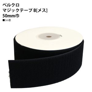 日本紐釦貿易 Nippon Chuko NBK ベルクロ マジックテープ B メス 50mm巾×5m巻 黒 F11-BER50-5B-2 日本紐釦貿易
