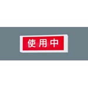パナソニック Panasonic パナソニック NNF11930LE1 LED直付標示灯 片面型 Panasonic