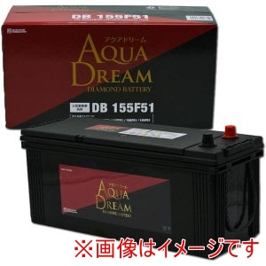 AQUA DREAM AQUA DREAM DB-155F51 国産車用 大型車用 バッテリー DIAMOND BATTERY メンテナンスフリータイプ 直送 北海道沖縄離島不可