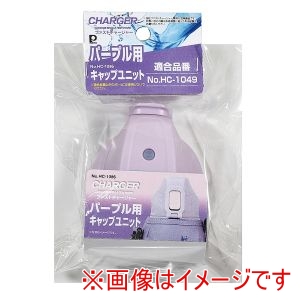 パール金属 Pearl パール金属 ファストチャージャー パープル用 キャップユニット HC-1086