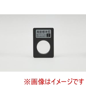 共立理化学 共立理化学 PT-4-TN2 濁度標準板 1枚 No.2