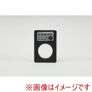 共立理化学 共立理化学 PT-4-CN2 色度標準板 1枚 No.2