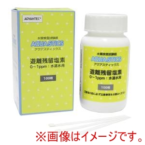 アドバンテック東洋 ADVANTEC アドバンテック東洋 08010050 水質検査試験紙AQUA STICS 遊離残留塩素 0～1ppm 水道水用 100枚