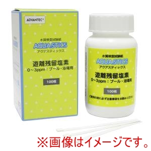 アドバンテック東洋 ADVANTEC アドバンテック東洋 08010052 水質検査試験紙AQUA STICS 遊離残留塩素 0～3ppm プール・浴場用 100枚