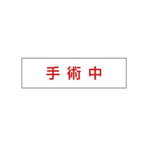 パナソニック Panasonic パナソニック FK11573J 標示灯用パネル消し文字手術中