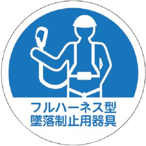 トラスコ中山 TRUSCO トラスコ HMST1 ヘルメット用ステッカー フルハーネス型墜落制止用器具 35 10枚入 TRUSCO