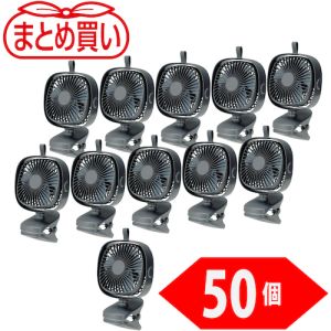 トラスコ中山 TRUSCO トラスコ中山 CLFN-GY-50P まとめ買い 充電式クリップファン 50個 メーカー直送 代引 北海道 沖縄 離島不可