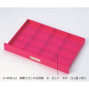 アズワン AS ONE アズワン 0-4558-12 救急ワゴンR3仕切板 小 セット タテ ヨコ各3枚入