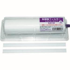 橋本クロス 橋本クロス E55150 制御盤フィルター エコノミータイプ ホルダー付 550×200mm 150枚