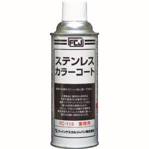 ファインケミカルジャパン FCJ FCJ FC-113 ステンレスカラーコート 420ml ファインケミカルジャパン