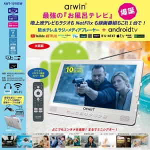 アーウィン arwin アーウィン AWT-1010SW 10型 フルセグ Android搭載防水テレビ＆ラジオ・メディアプレイヤー