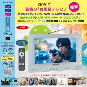 アーウィン arwin アーウィン AWT-900SW 9型 フルセグ Android搭載防水テレビ＆ラジオ・メディアプレイヤー