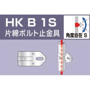 アルインコ ALINCO アルインコ HKB1S 単管用パイプジョイント 片締ボルト止金具