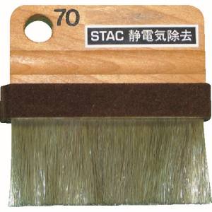 スタックアンドオプティーク スタックアンドオプティーク STAC70 静電気除去コンパクトブラシミ