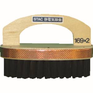 スタックアンドオプティーク スタックアンドオプティーク STAC169-2 静電気除去プリント基板用ブラシ