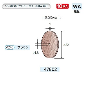 ナカニシ ナカニシ 47802 先端工具 ホイールゴム砥石シリコン 10枚入