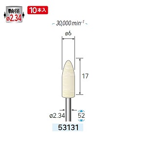 ナカニシ ナカニシ 53131 先端工具 フェルトバフソフトタイプ 10本入