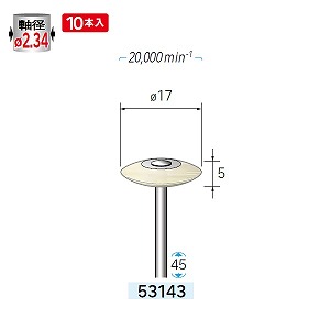 ナカニシ ナカニシ 53143 先端工具 フェルトバフハードタイプ 10本入