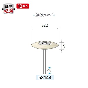 ナカニシ ナカニシ 53144 先端工具 フェルトバフハードタイプ 10本入