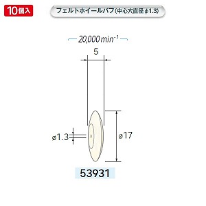 ナカニシ ナカニシ 53931 先端工具 ホイール型フェルトバフ 10本入