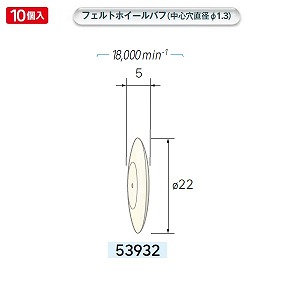 ナカニシ ナカニシ 53932 先端工具 ホイール型フェルトバフ 10本入