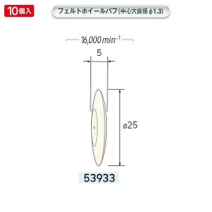 ナカニシ ナカニシ 53933 先端工具 ホイール型フェルトバフ 10本入