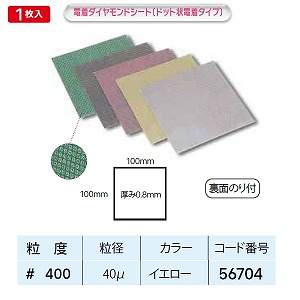 ナカニシ ナカニシ 56704 先端工具 ダイヤシート ドット電着