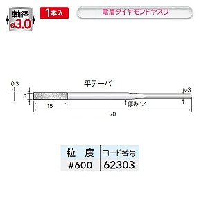 ナカニシ ナカニシ 62303 先端工具 ダイヤモンドヤスリ