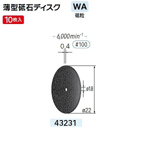 ナカニシ ナカニシ 43231 先端工具 切断砥石ディスク 10枚入