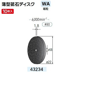ナカニシ ナカニシ 43234 先端工具 切断砥石ディスク 10枚入