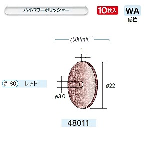 ナカニシ ナカニシ 48011 先端工具 ハイパワーホイールゴム砥石 10枚入