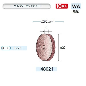ナカニシ ナカニシ 48021 先端工具 ハイパワーホイールゴム砥石 10枚入