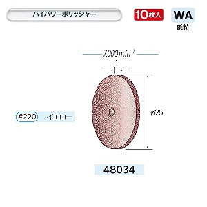 ナカニシ ナカニシ 48034 先端工具 ハイパワーホイールゴム砥石 10枚入