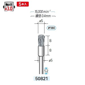 ナカニシ ナカニシ 50821 先端工具 砥粒入リナイロンブラシ 5本入