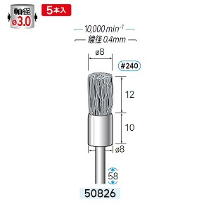 ナカニシ ナカニシ 50826 先端工具 砥粒入リナイロンブラシ 5本入