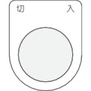 アイマーク IM IM P22-4 押ボタン/セレクトスイッチ メガネ銘板 切 入 黒 φ22.5 アイマーク