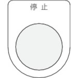 アイマーク IM IM P25-3 押ボタン/セレクトスイッチ メガネ銘板 停止 黒 φ25.5 アイマーク