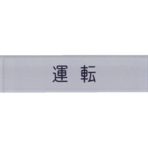 アイマーク IM アイマーク N104-2 短冊銘板運転黒 10×40×2