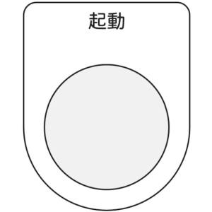 アイマーク IM IM P25-10 押ボタン/セレクトスイッチ メガネ銘板 起動 黒 φ25.5 アイマーク