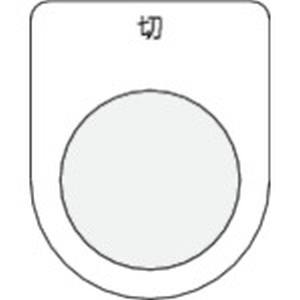 アイマーク IM IM P30-12 押ボタン/セレクトスイッチ メガネ銘板 切 黒 φ30.5 アイマーク