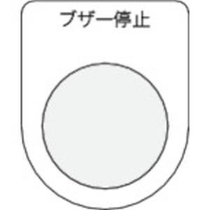 アイマーク IM IM P30-15 押ボタン/セレクトスイッチ メガネ銘板 ブザー停止 黒 φ30.5 アイマーク