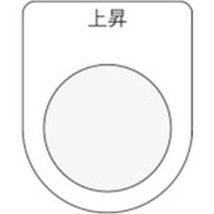 アイマーク IM IM P30-22 押ボタン/セレクトスイッチ メガネ銘板 上昇 黒 φ30.5