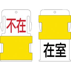 アイマーク IM IM AIST-18 スライド表示タグ 在室不在 在室 - 黒文字 / 不在 - 赤文字  アイマーク