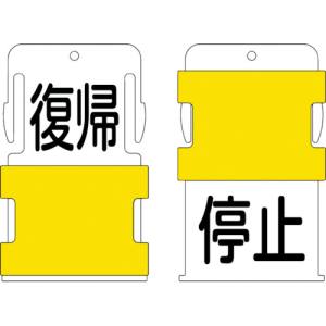 アイマーク IM IM AIST-23 スライド表示タグ 復帰停止 復帰 - 黒文字 / 停止 - 黒文字 アイマーク