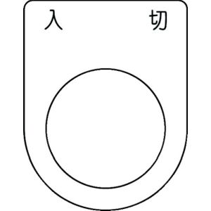 アイマーク IM IM P25-51 押ボタン/セレクトスイッチ メガネ銘板 入 切 黒 φ25.5
