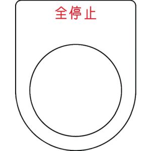 アイマーク IM IM P30-48 押ボタン/セレクトスイッチ メガネ銘板 全停止 赤 φ30.5