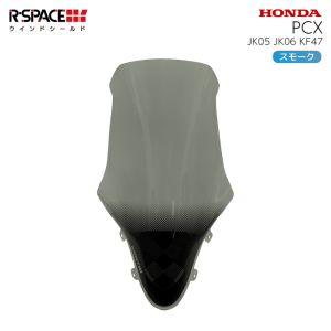 アールスペース アールスペース R-SPACE-002-SMK ウインドシールド SMOKE PCX(JK05・JK06・KF47)※25年2月以降不可