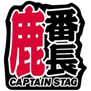 キャプテンスタッグ CAPTAIN STAG キャプテンスタッグ 鹿番長ステッカー 55×60mm UM1525