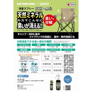 キャプテンスタッグ CAPTAIN STAG キャプテンスタッグ 抗菌 消臭スプレー300ml 天然ミネラル 無臭 CS×SEKISUI UM-1650