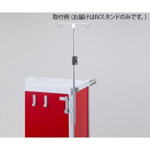 アズワン AS ONE アズワン 8-1341-22 救急カート LUXE 用 IVスタンド